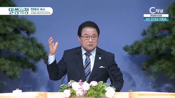 순복음서울진주초대교회 전태식 목사 [C채널]			