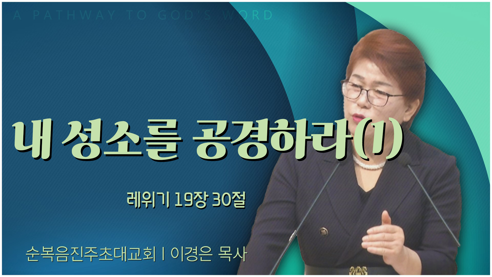 내 성소를 공경하라(1)┃순복음진주초대교회 이경은 목사	