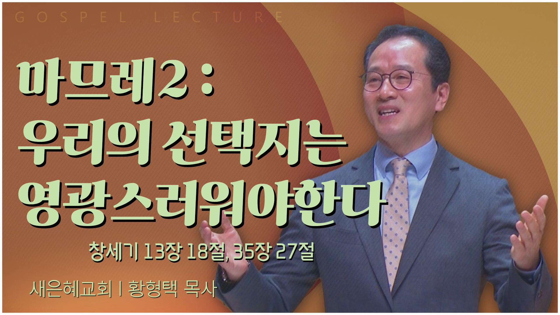 마므레2 : 우리의 선택지는 영광스러워야한다┃새은혜교회 황형택 목사	