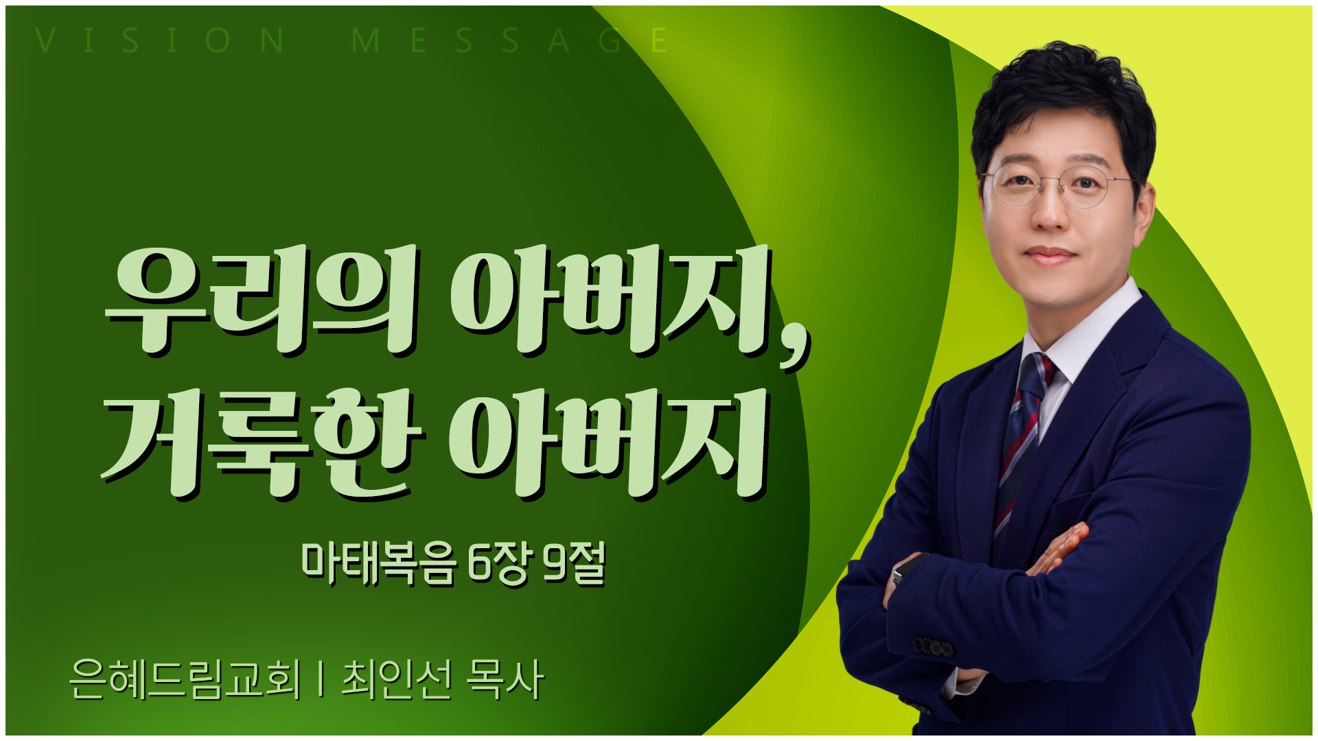 우리의 아버지, 거룩한 아버지┃은혜드림교회 최인선 목사	