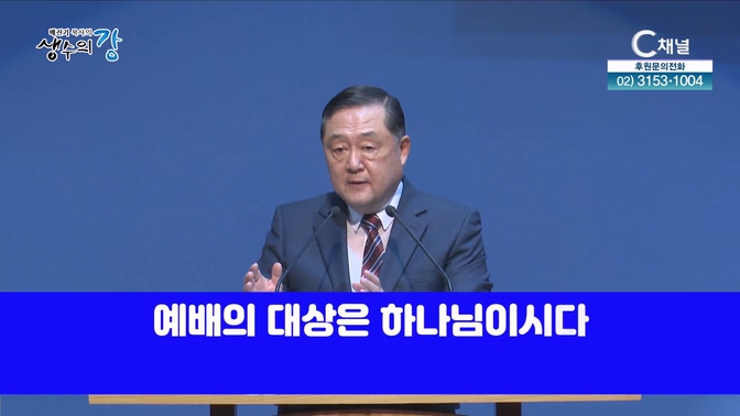 배진기 목사의 생수의 강┃하나님만 섬기며 예배 드리는 참된 예배자의 삶을 살아갑시다		