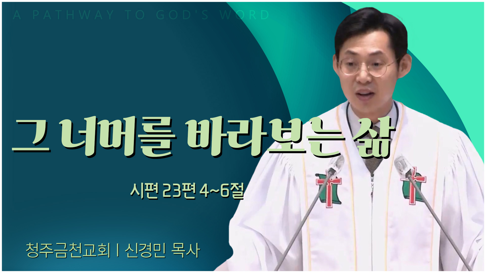 그 너머를 바라보는 삶┃청주금천교회 신경민 목사	