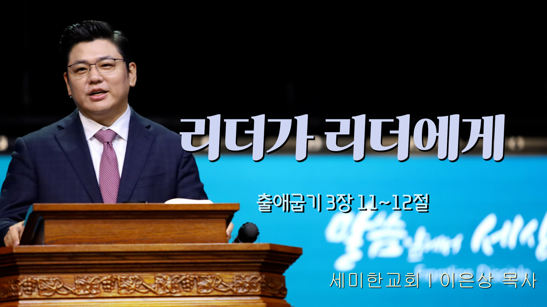리더가 리더에게┃세미한교회 이은상 목사		