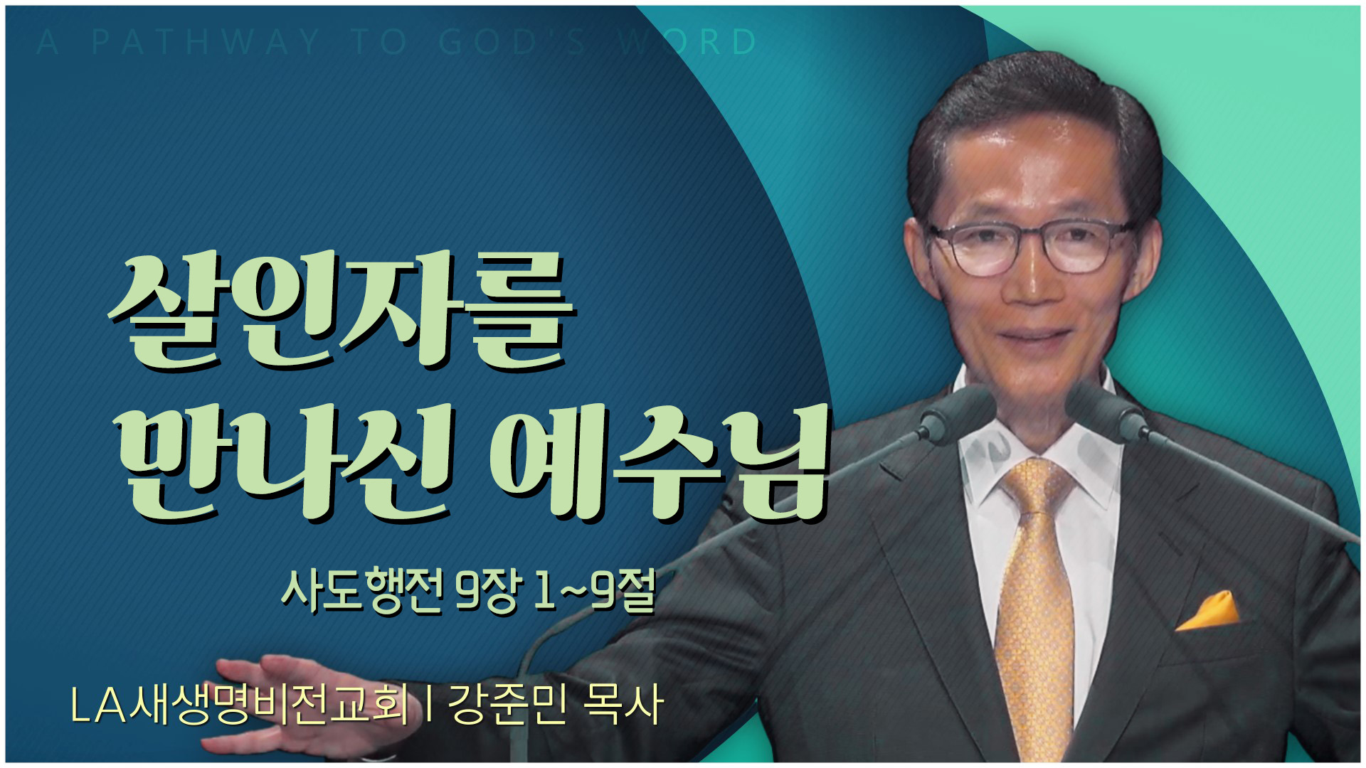 살인자를 만나신 예수님┃LA새생명비전교회 강준민 목사	