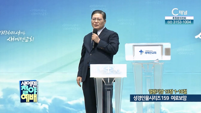성경인물시리즈 159 여로보암┃새에덴철야예배 소강석 목사	