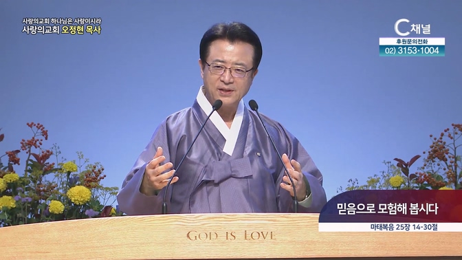 믿음으로 모험해 봅시다┃사랑의교회 오정현 목사 	