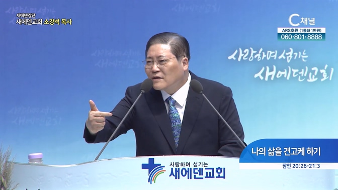 나의 삶을 견고케 하기┃새에덴 강단 새에덴교회 소강석 목사	