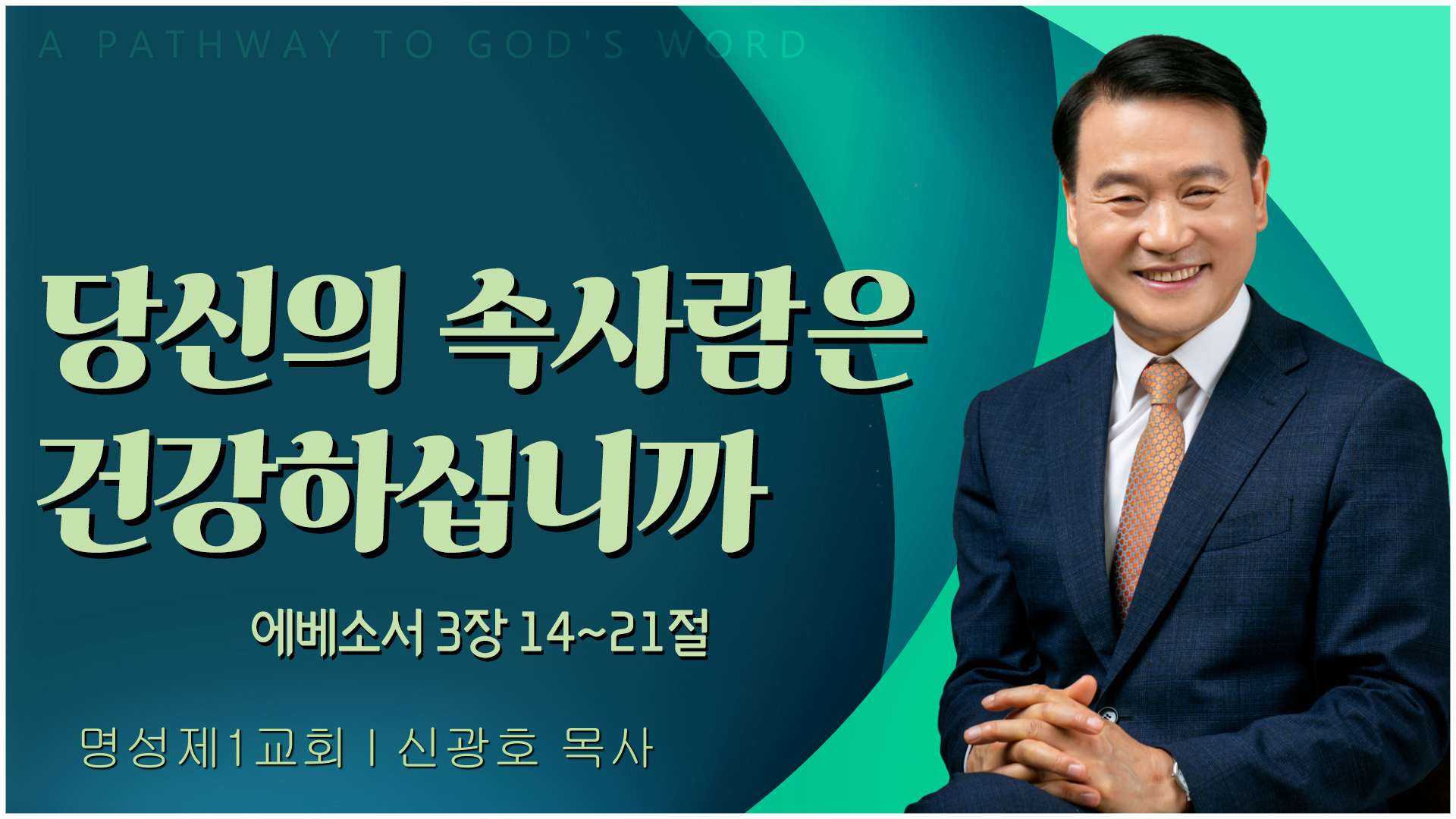 당신의 속사람은 건강하십니까┃명성제1교회 신광호 목사	