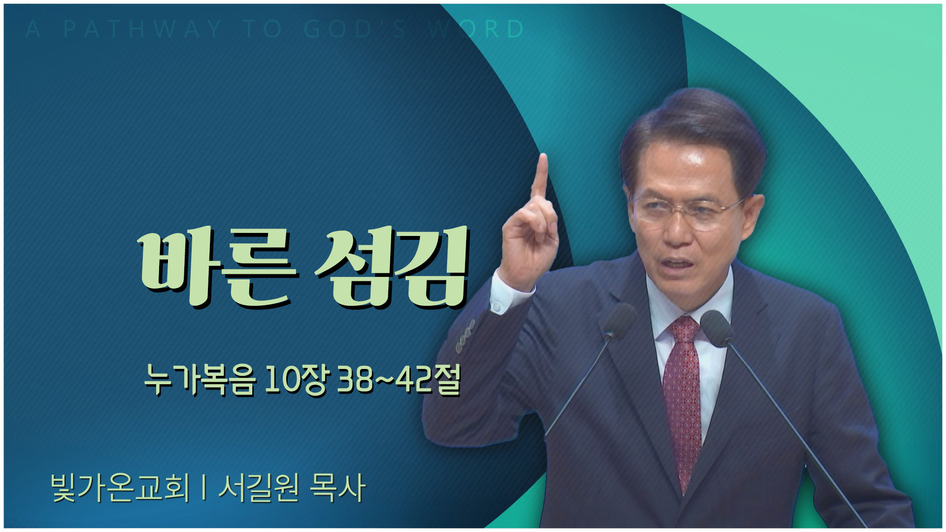 바른 섬김┃빛가온교회 서길원 목사	