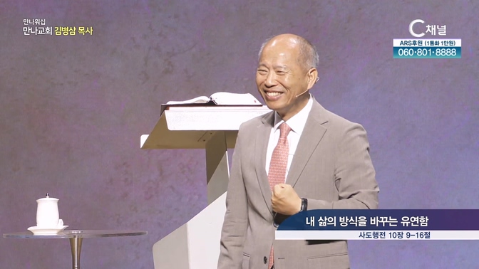 내 삶의 방식을 바꾸는 유연함┃만나교회 김병삼 목사	