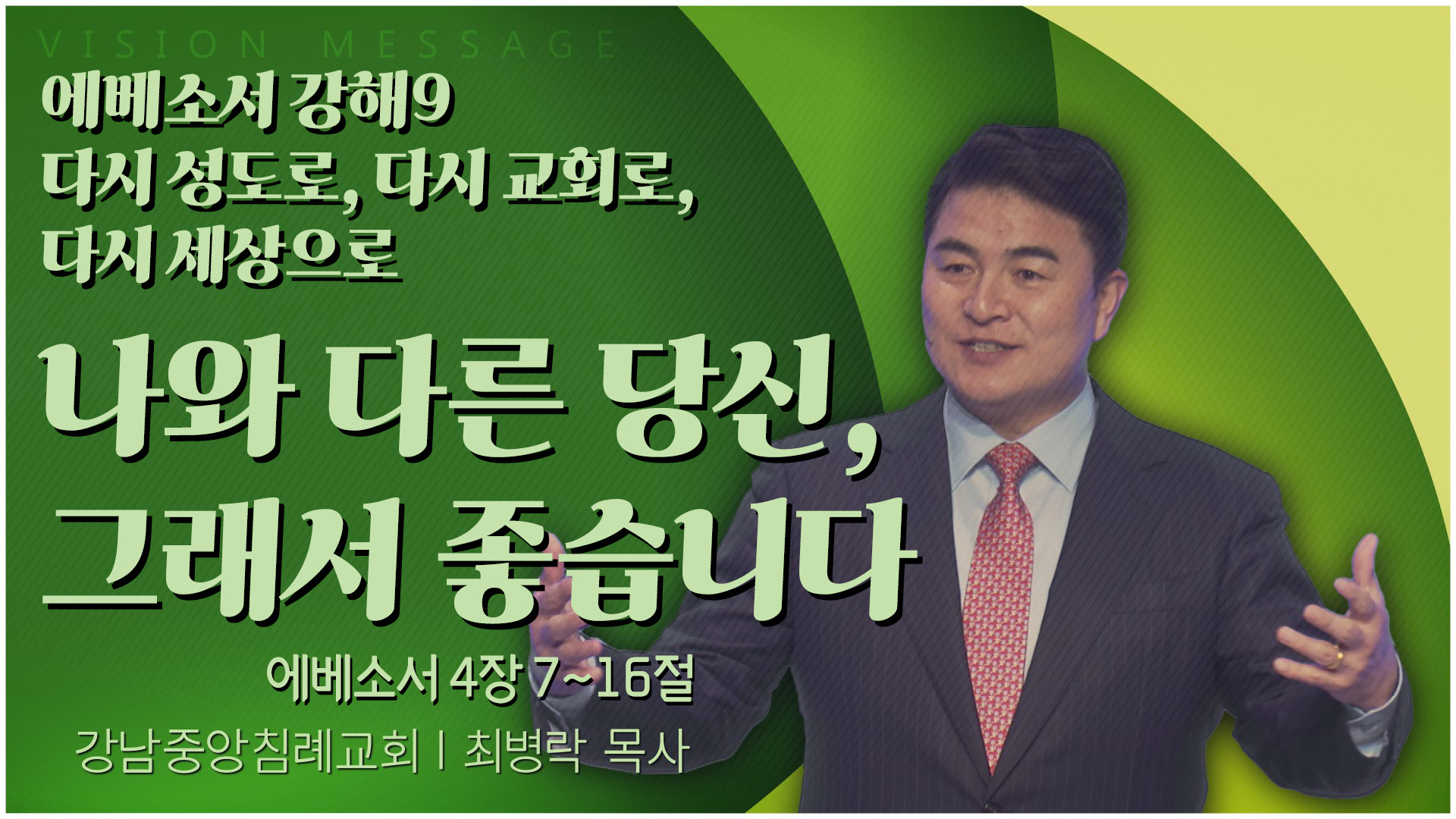 에베소서 강해9 다시 성도로, 다시 교회로, 다시 세상으로 나와 다른 당신, 그래서 좋습니다┃강남중앙침례교회 최병락 목사	