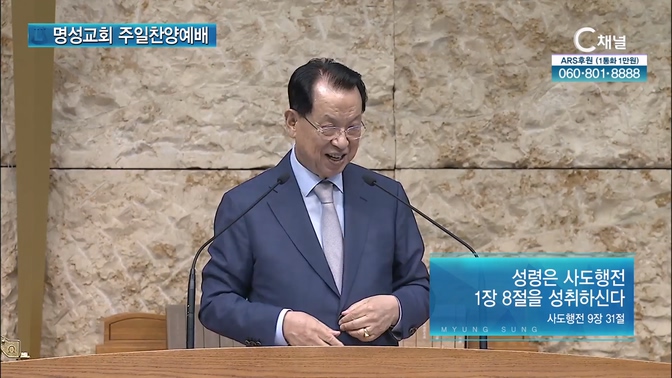[2024┃09┃29 명성교회 주일찬양예배] 성령은 사도행전 1장 8절을 성취하신다┃명성교회 김삼환 원로목사 [C채널]		