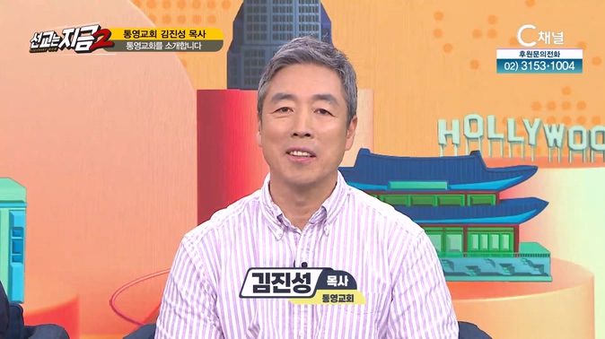 통영교회 김진성 목사 [선교는 지금] 48회  		
