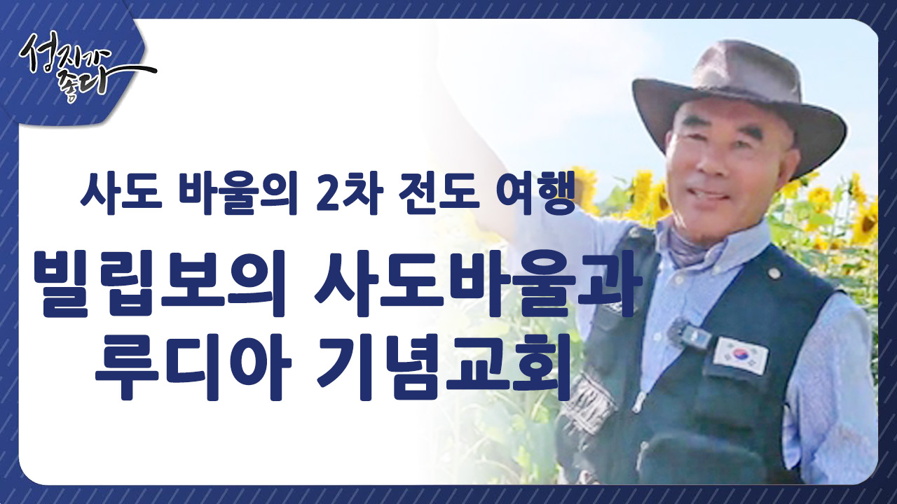 사도바울의 2차 전도여행┃빌립보의 사도바울과 루디아 기념교회ㅣ이강근 박사 [성지가 좋다] 450회		