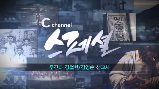 [C채널 스페셜] 1부 우간다 김철환/김영순 선교사		