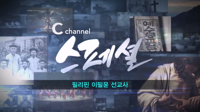[C채널 스페셜] 2부 필리핀 이필윤 선교사		