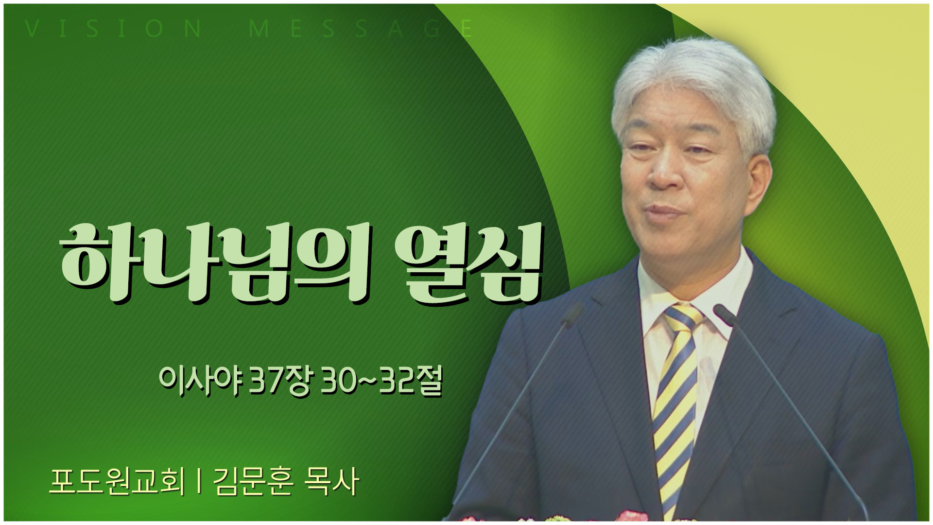 하나님의 열심┃포도원교회 김문훈 목사	
