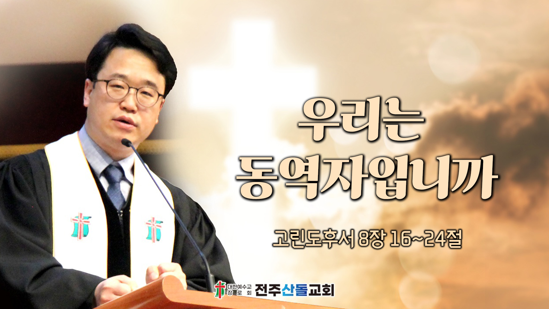 우리는 동역자입니까┃전주산돌교회 김진영 목사		