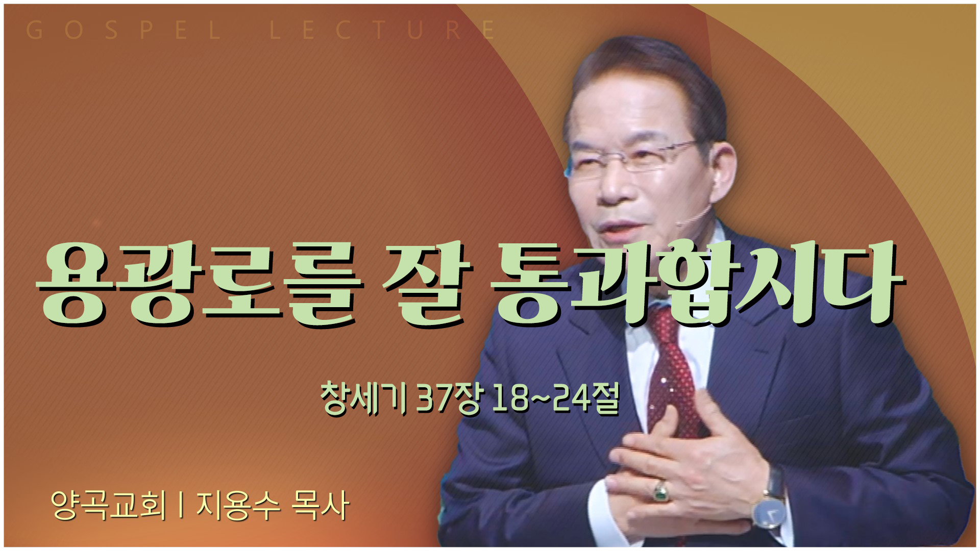 용광로를 잘 통과합시다┃양곡교회 지용수 목사	