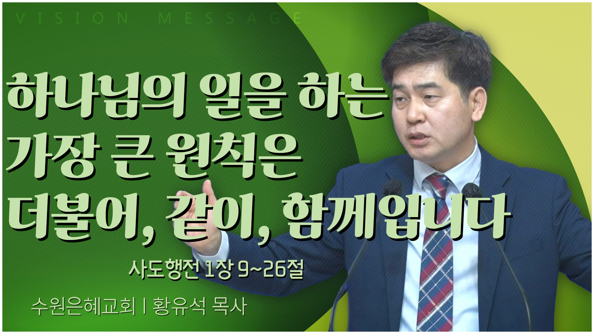 하나님의 일을 하는 가장 큰 원칙은 더불어, 같이, 함께입니다┃수원은혜교회 황유석 목사	