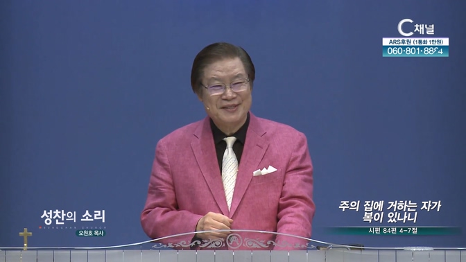 주의 집에 거하는 자가 복이 있나니┃성찬의 소리 성찬교회 오원호 목사	