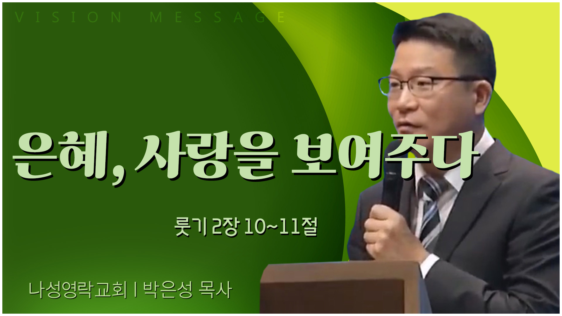 은혜, 사랑을 보여주다┃나성영락교회 박은성 목사	