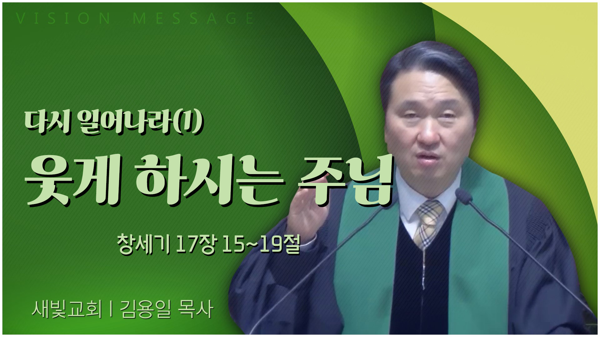 다시 일어나라(1) 웃게 하시는 주님┃새빛교회 김용일 목사	