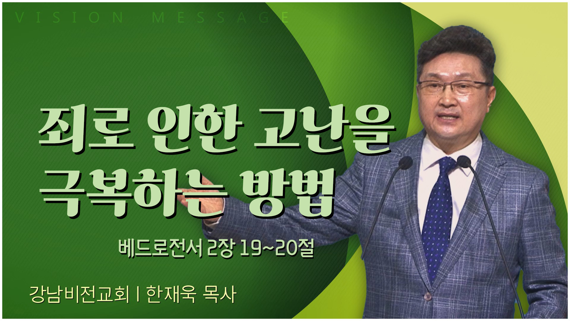 죄로 인한 고난을 극복하는 방법┃강남비전교회 한재욱 목사	