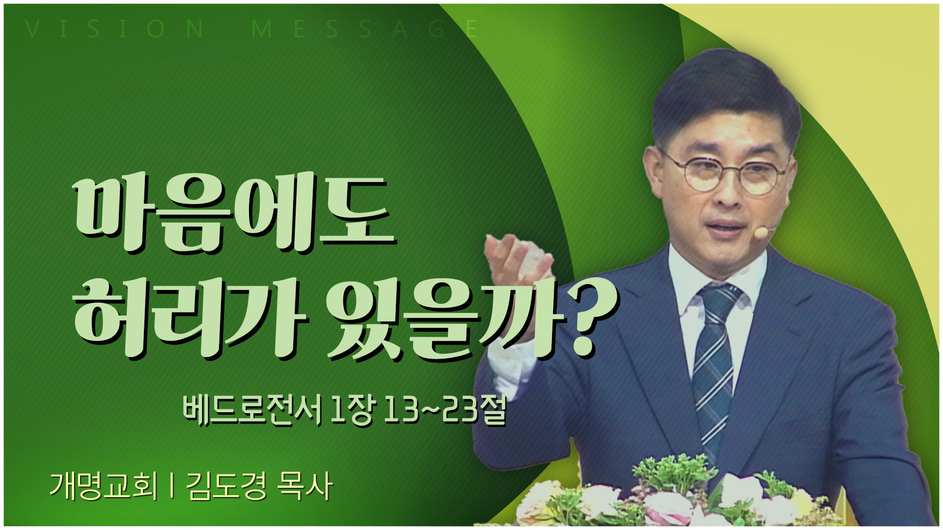 마음에도 허리가 있을까?┃개명교회 김도경 목사		