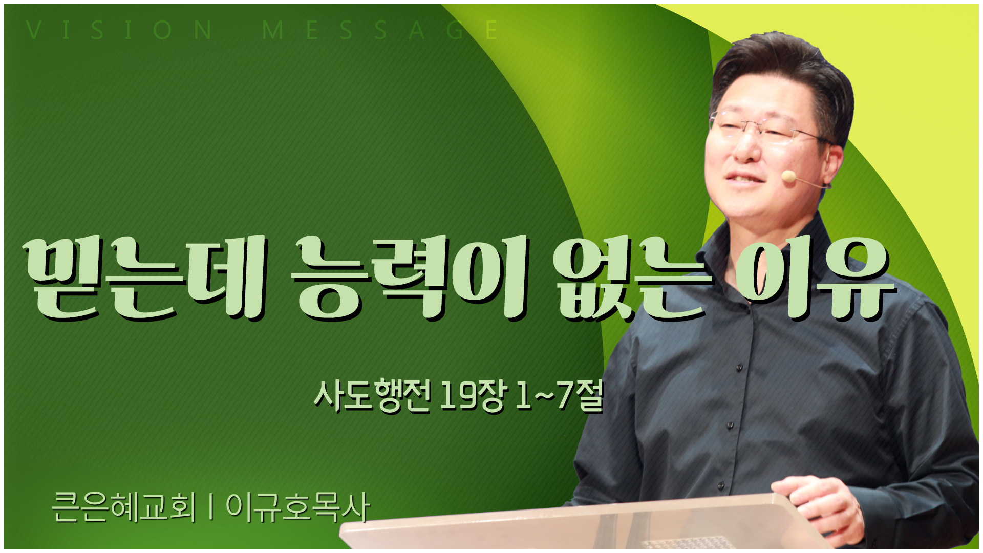 믿는데 능력이 없는 이유┃큰은혜교회 이규호 목사	