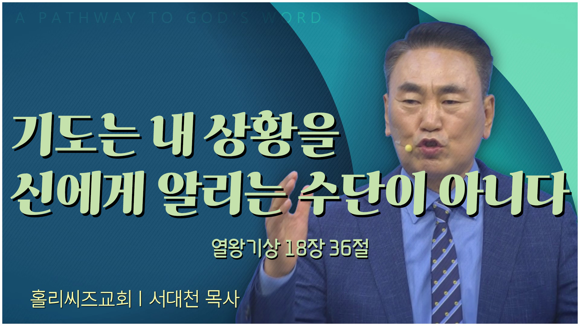 기도는 내 상황을 신에게 알리는 수단이 아니다┃홀리씨즈교회 서대천 목사	