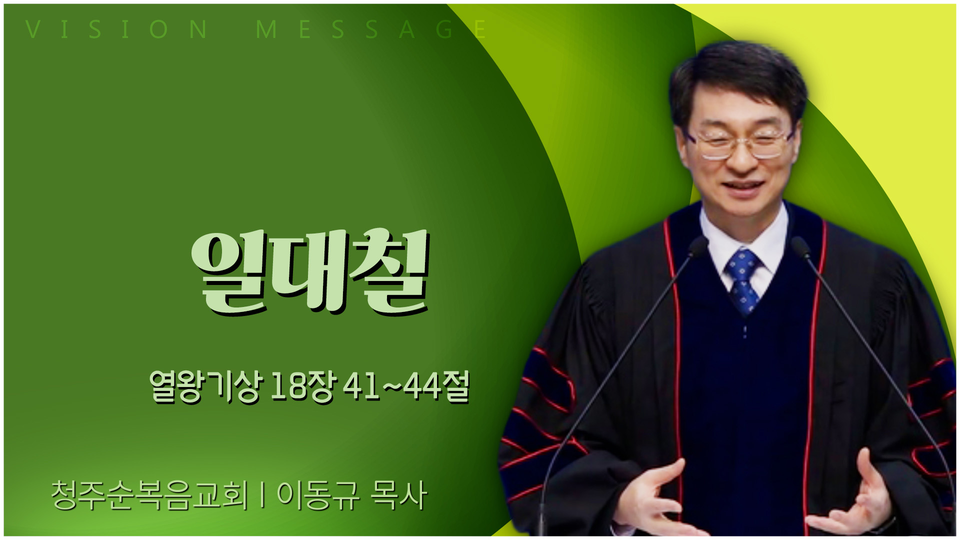 일대칠┃청주순복음교회 이동규 목사	