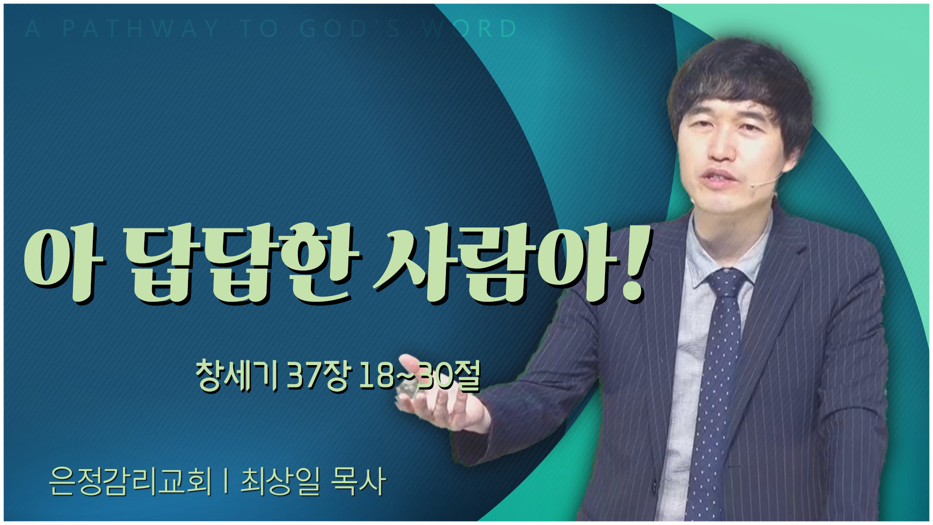 아 답답한 사람아┃은정감리교회 최상일 목사	