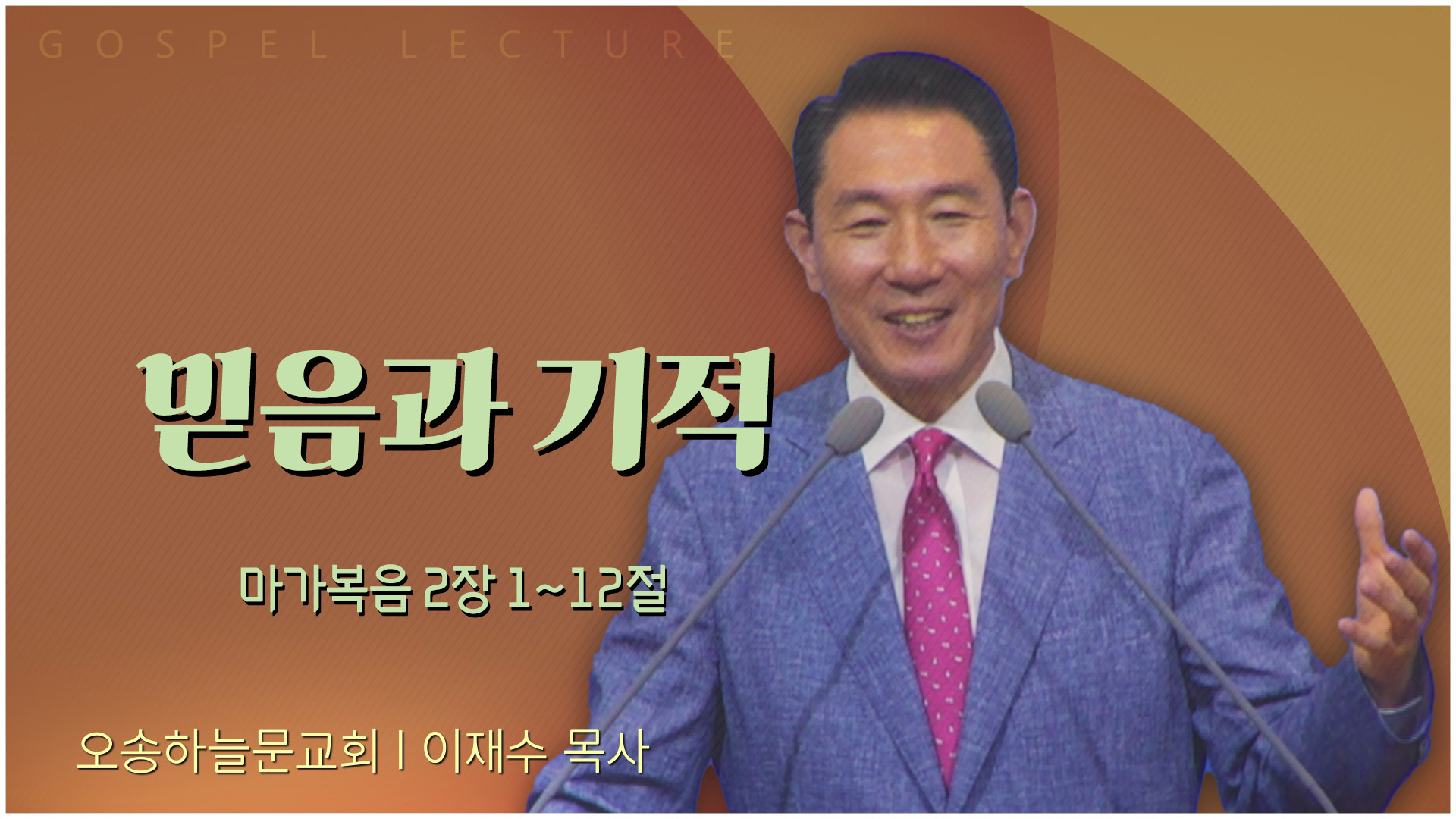 믿음과 기적┃오송하늘문교회 이재수 목사	