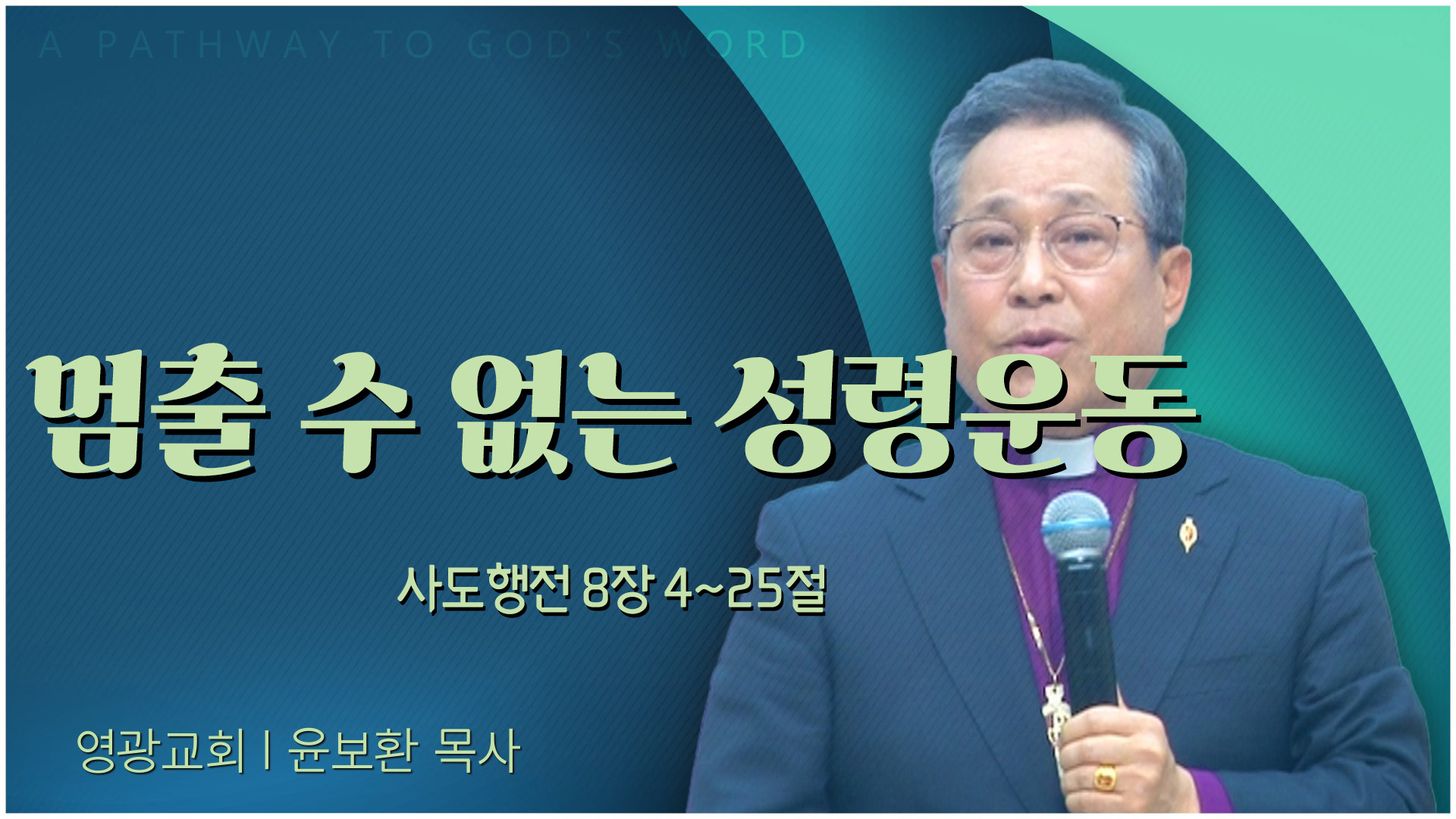 멈출 수 없는 성령운동┃영광교회 윤보환 감독	