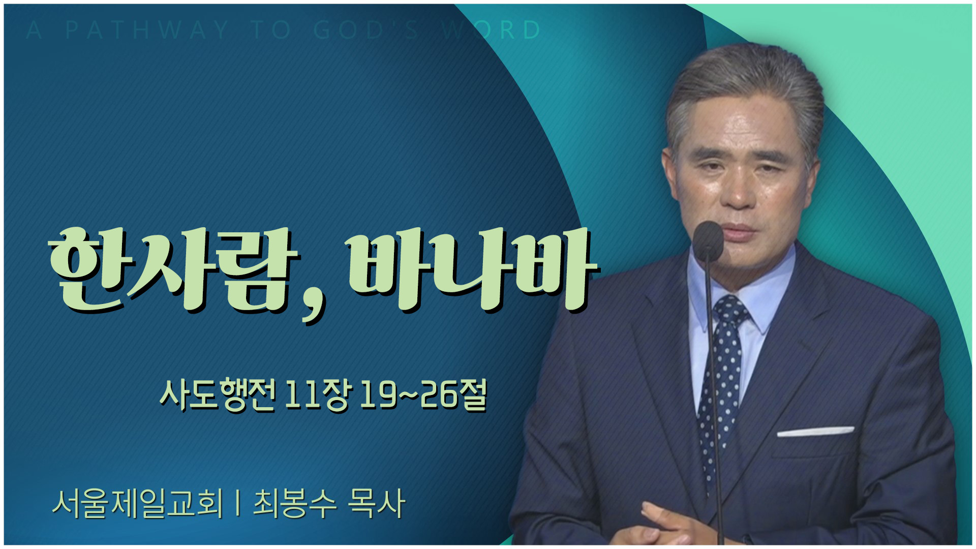 한사람, 바나바┃서울제일교회 최봉수 목사	