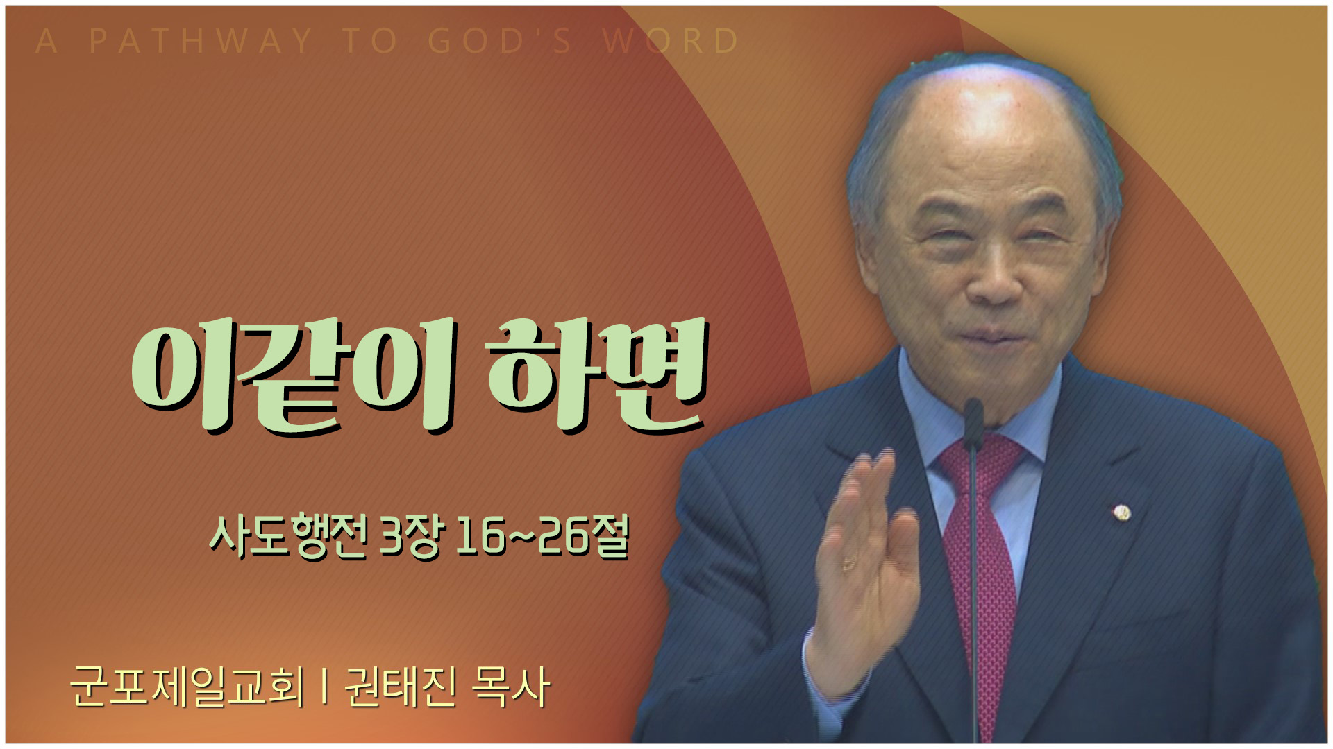 이같이 하면┃군포제일교회 권태진 목사	