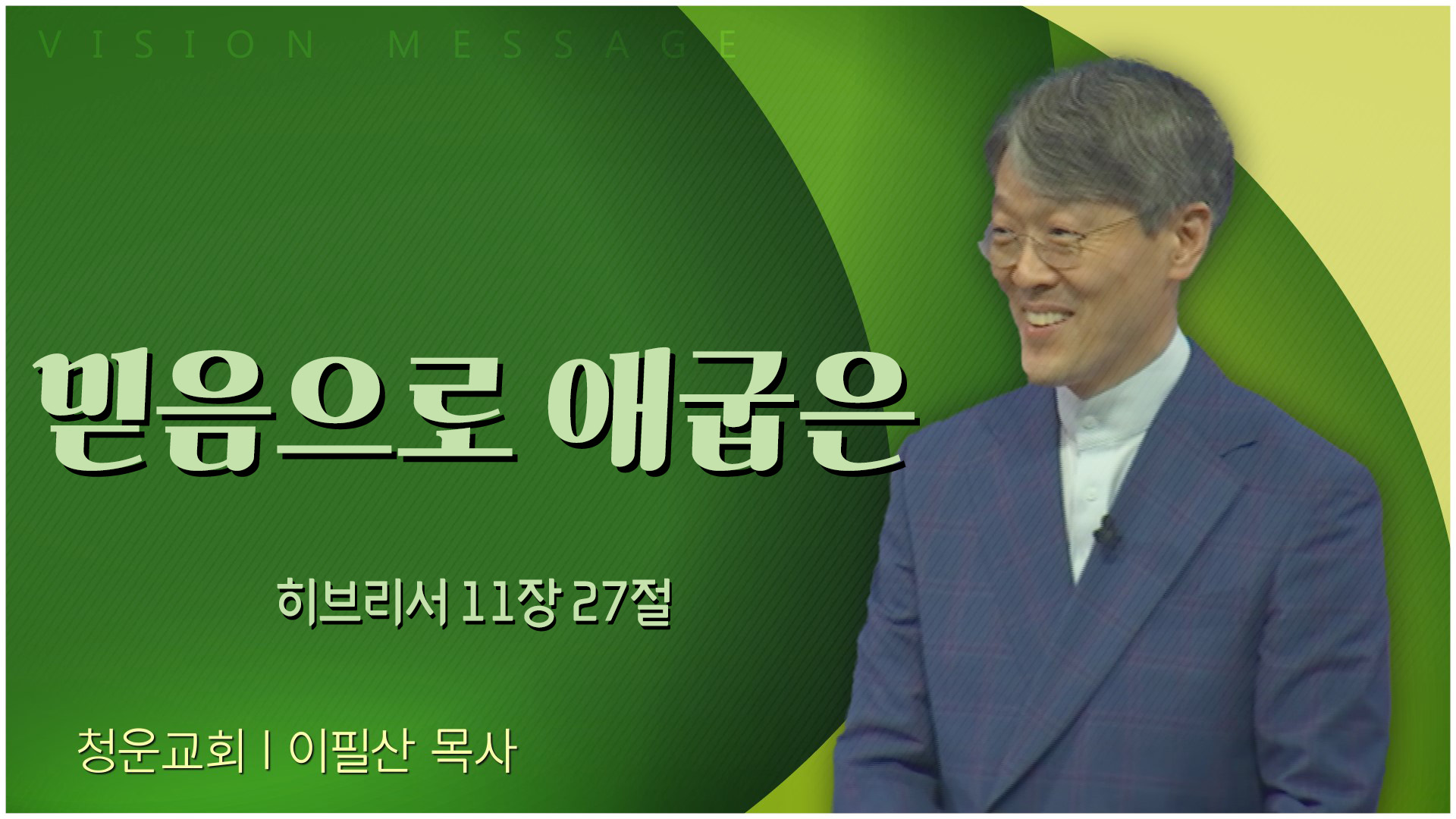 믿음으로 애굽은┃청운교회 이필산 목사	