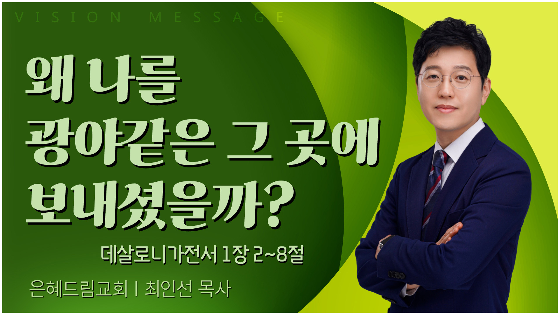왜 나를 광야같은 그 곳에 보내셨을까?┃은혜드림교회 최인선 목사	
