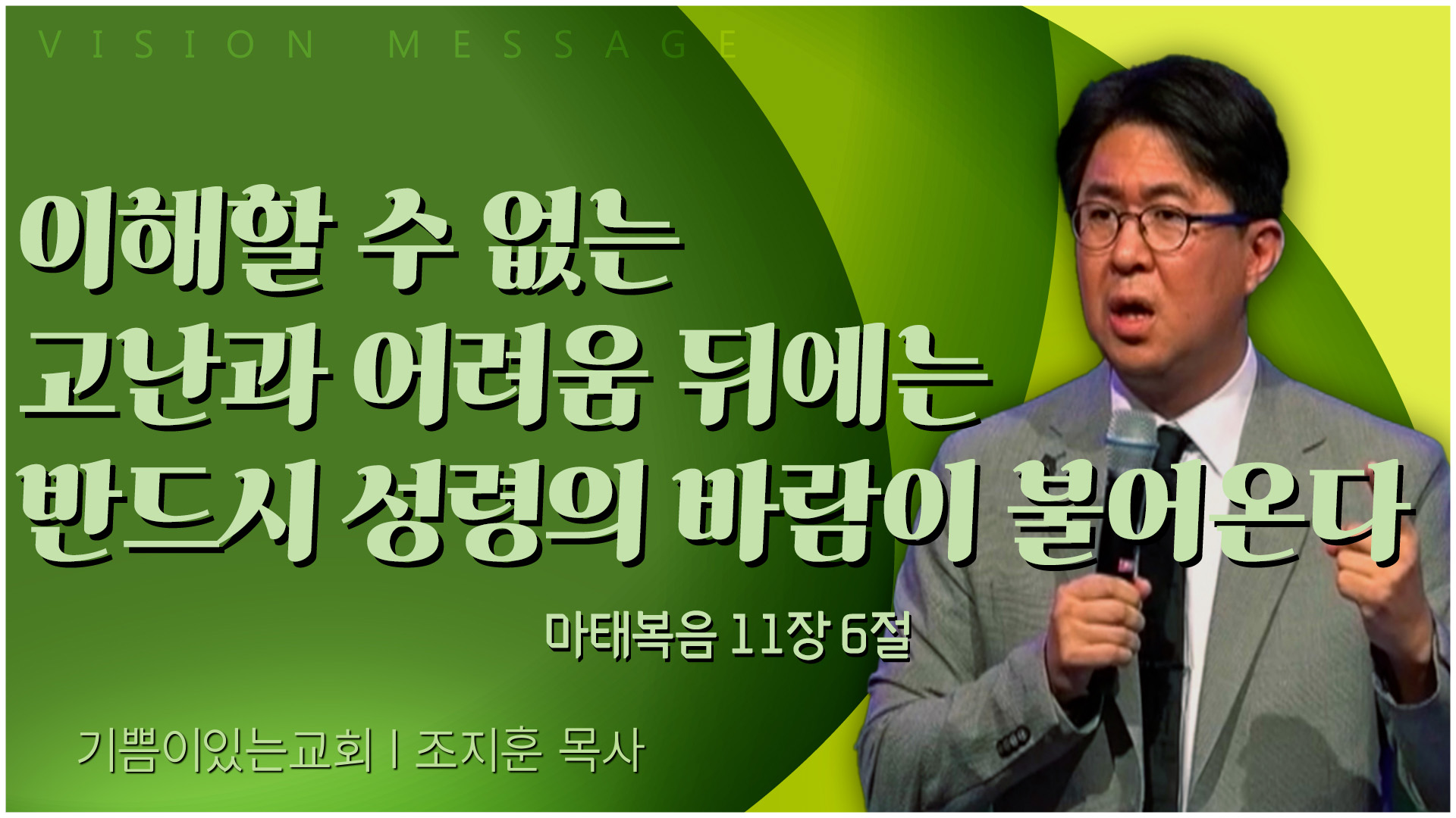 이해할 수 없는 고난과 어려움 뒤에는 반드시 성령의 바람이 불어온다┃기쁨이 있는 교회 조지훈 목사	