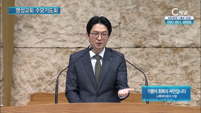 [2024┃10┃02 명성교회 수요기도회] 기쁨이 회복의 싸인입니다┃명성교회 황대석 목사 [C채널]	