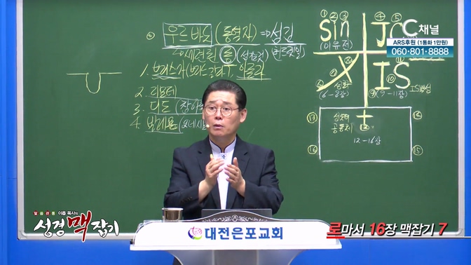 로마서 16장 맥잡기 7┃이욥 목사 [이욥 목사의 성경 맥잡기] 393회	