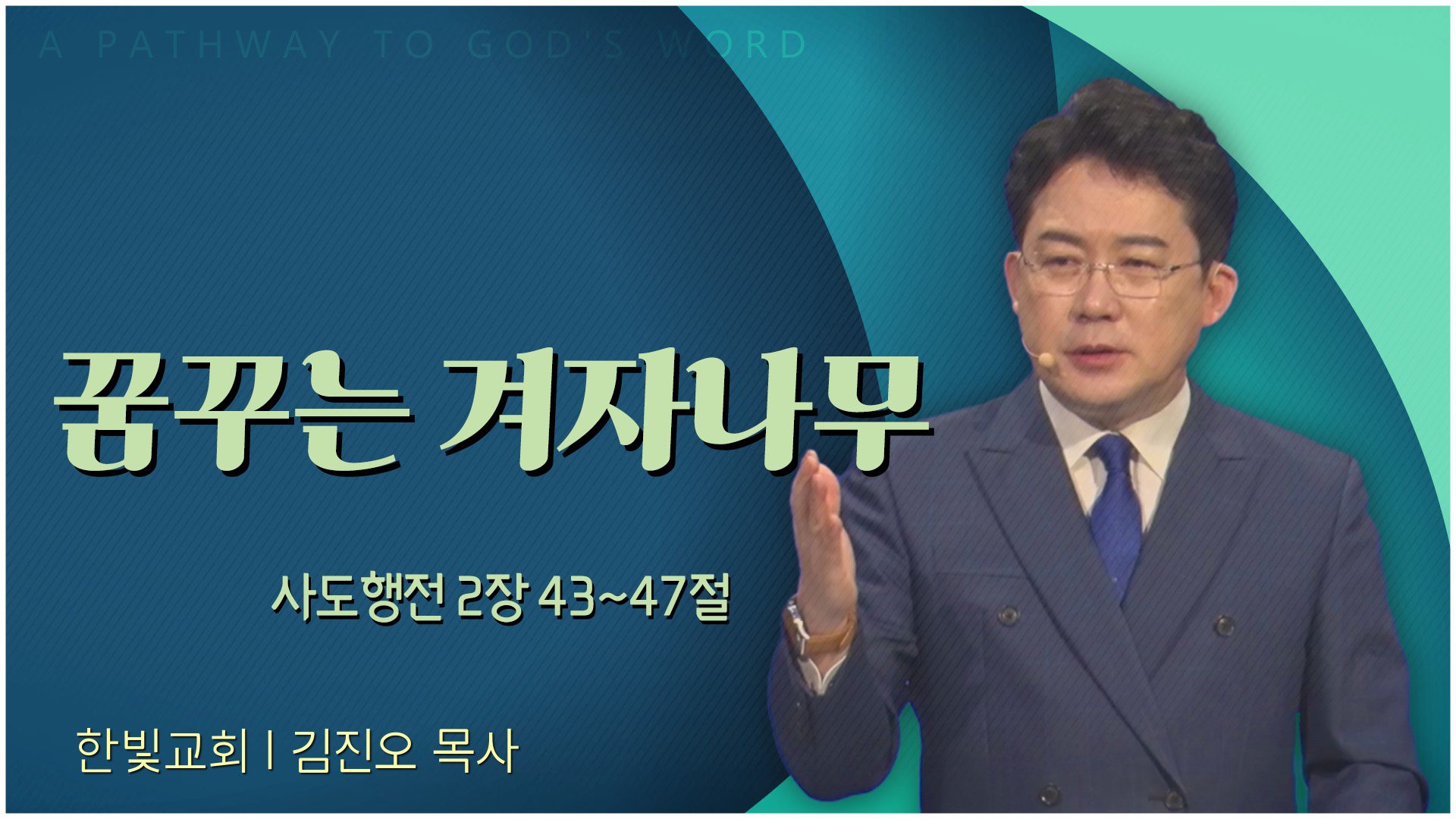 꿈꾸는 겨자나무┃한빛교회 김진오 목사	