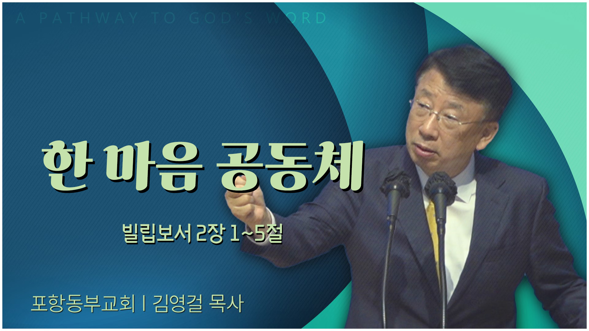 한 마음 공동체┃포항동부교회 김영걸 목사		