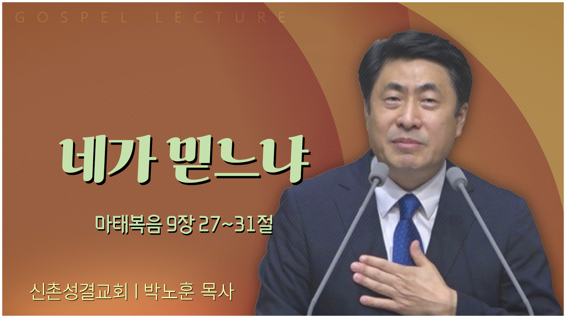 네가 믿느냐┃신촌성결교회 박노훈 목사	