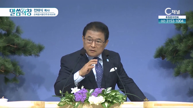 순복음서울진주초대교회 전태식 목사 [C채널]			