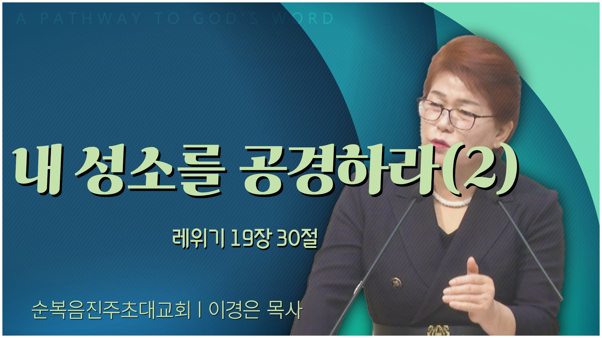 내 성소를 공경하라(2)┃순복음진주초대교회 이경은 목사	