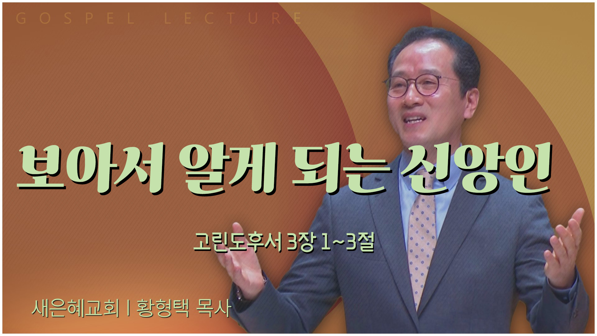 보아서 알게 되는 신앙인┃새은혜교회 황형택 목사	