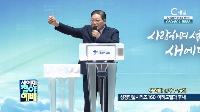 성경인물시리즈 160 아히도벨과 후새┃새에덴철야예배 소강석 목사			