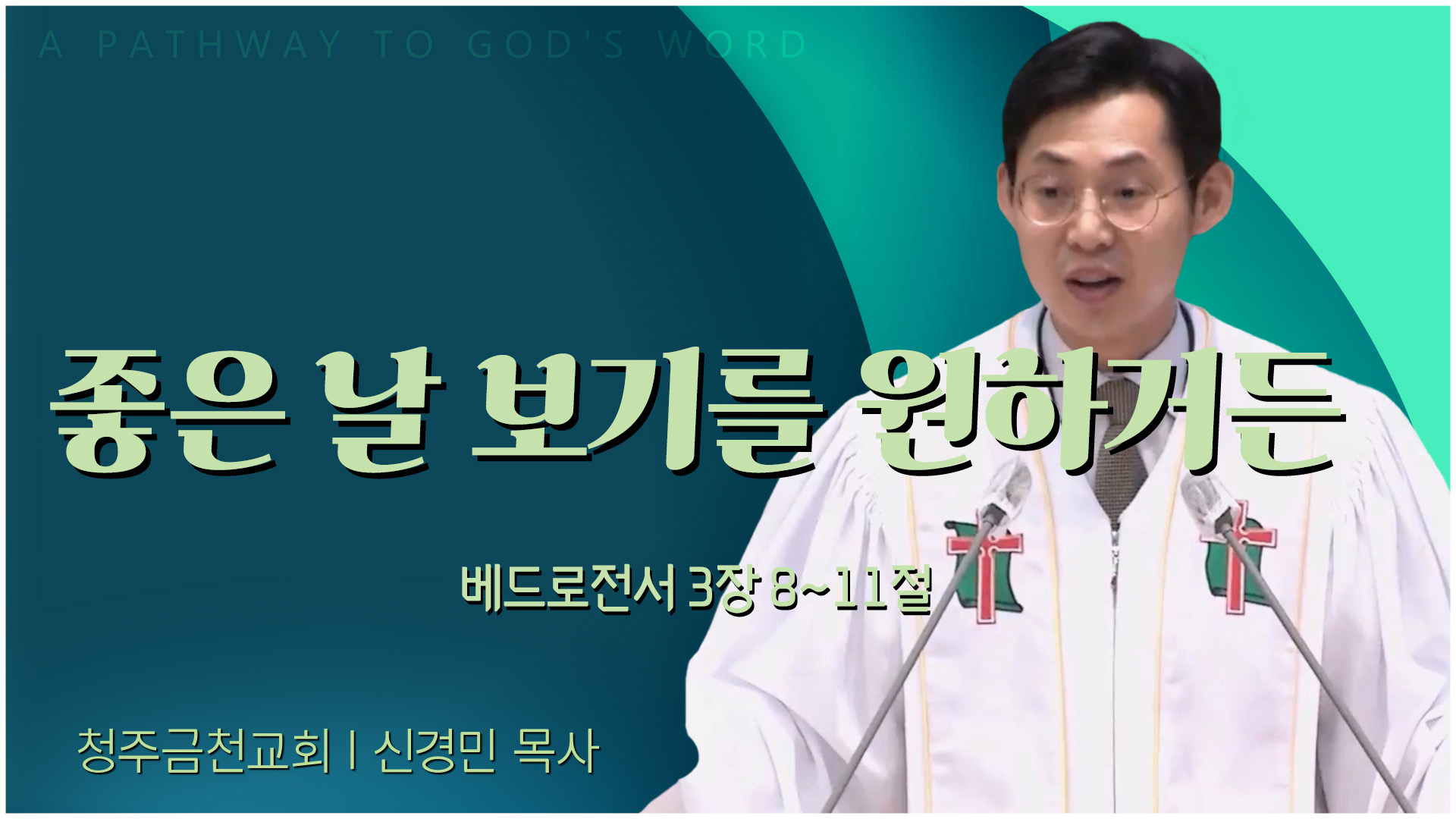 좋은 날 보기를 원하거든┃청주금천교회 신경민 목사		